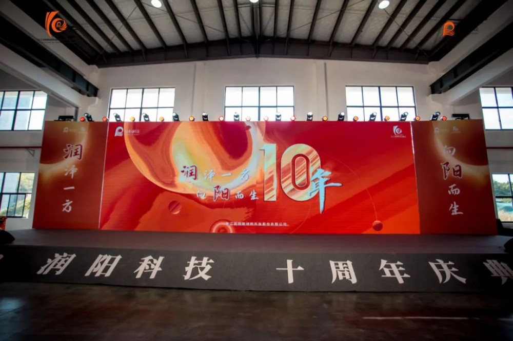 十載崢嶸 啟航新程 | 潤陽科技10周年慶圓滿成功！